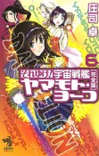 それゆけ！宇宙戦艦ヤマモト・ヨーコ＜完全版－パーフェクト・エディション－＞（6）