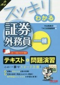 スッキリわかる　証券外務員一種　スッキリわかるシリーズ　2018－2019