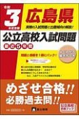 広島県公立高校入試問題　令和3年