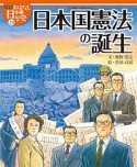 日本国憲法の誕生　おはなし日本の歴史＜絵本版＞23