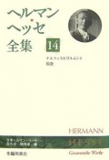 ヘルマン・ヘッセ全集　ナルツィスとゴルトムント（14）