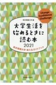 大学生活を始めるときに読む本　2021　東京電機大学新入生ガイドブック