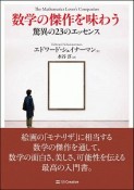 数学の傑作を味わう