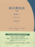 新・注釈民法　相続1（19）