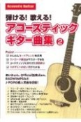 弾ける！歌える！アコースティックギター曲集（2）