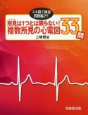 所見（こたえ）は1つとは限らない！　複数所見の心電図33問