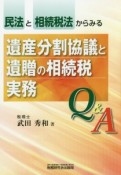 民法と相続税法からみる　遺産分割協議と遺贈の相続税実務Q＆A