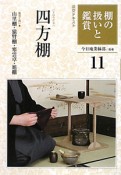 淡交テキスト　棚の扱いと鑑賞　四方棚（11）