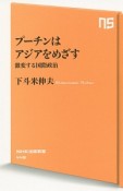 プーチンはアジアをめざす