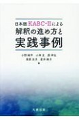 KABC－2による　解釈の進め方と実践事例＜日本版＞