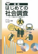 実践はじめての社会調査＜新版＞