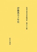 伊藤萬五十年史　社史で見る日本経済史66