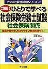 ひとりで学べる社会保険労務士試験　2001年版　社会保