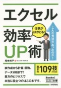 エクセル　仕事がはかどる！効率UP術