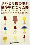 リハビリ医の妻が脳卒中になった時