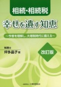 相続・相続税　幸せを遺す知恵＜改訂版＞