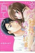 溺愛社長と待てない秘書の育て方