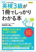 改訂版　英検3級が1冊でしっかりわかる本