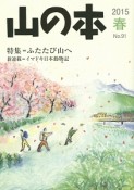 山の本　2015春　特集：ふたたび山へ（91）