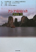 アジア環境白書　2010－2011