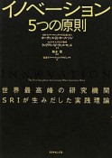 イノベーション5つの原則