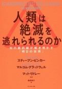 人類は絶滅を逃れられるのか