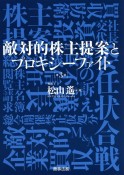 敵対的株主提案とプロキシーファイト〔第3版〕