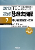 中小企業診断士　速修　1次　過去問題集　中小企業経営・政策　2013（7）