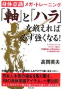 「軸」と「ハラ」を鍛えれば、必ず強くなる！