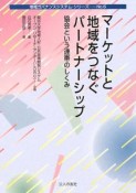 マーケットと地域をつなぐパートナーシップ