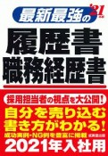 最新最強の履歴書・職務経歴書　2021