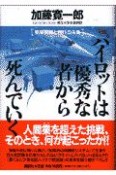 パイロットは優秀な者から死んでいく