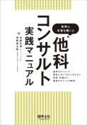 各科に本音を聞いた他科コンサルト実践マニュアル　適切なタイミング、事前に行う／行うべきでない検査・