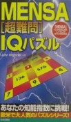 Mensa「超難問」IQパズル