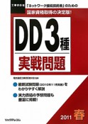 工事担任者　DD3種　実戦問題　2011春