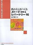 指の支えをつくるメトード＜基礎＞＆レパートリー16