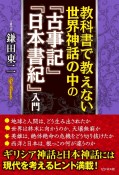 教科書で教えない世界神話の中の『古事記』『日本書紀』入門