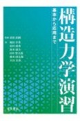 構造力学演習　基本から応用まで