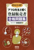 最短合格！アフロ先生と解く登録販売者合格問題集