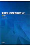 慢性肝炎・肝硬変の診療ガイド　2011