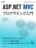 ASP．NET　MVCプログラミング入門