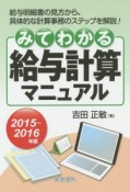 みてわかる給与計算マニュアル　2015－2016