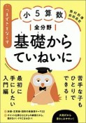 つまずきをなくす小5算数全分野基礎からていねいに