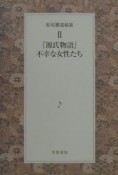 松尾聰遺稿集　『源氏物語』ー不幸な女性たち（2）