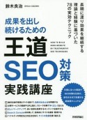 成果を出し続けるための王道SEO対策実践講座