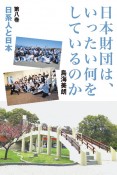 日本財団は、いったい何をしているのか　日系人と日本（8）