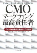 CMO　マーケティング最高責任者