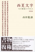 西夏文字　その解読のプロセス　〈新装版〉