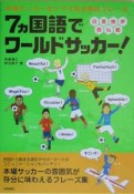 7カ国語でワールドサッカー！