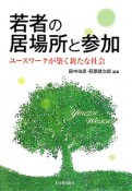 若者の居場所と参加